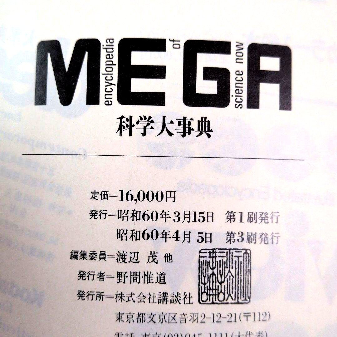 【送料無料】科学大辞典【MEGA】 Encyclopedia Science 昭和60年発行_画像9