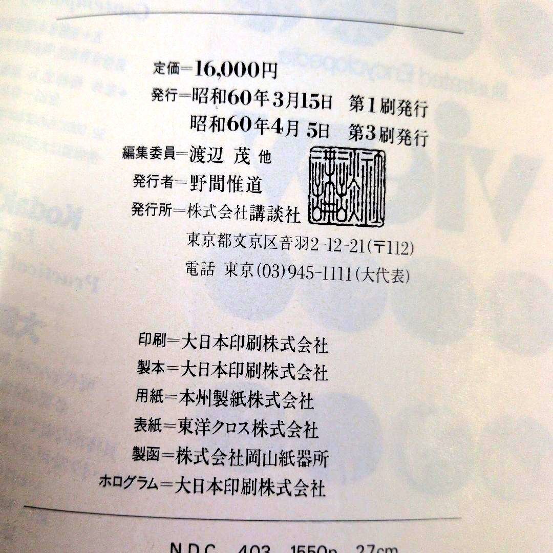 【送料無料】科学大辞典【MEGA】 Encyclopedia Science 昭和60年発行_画像10