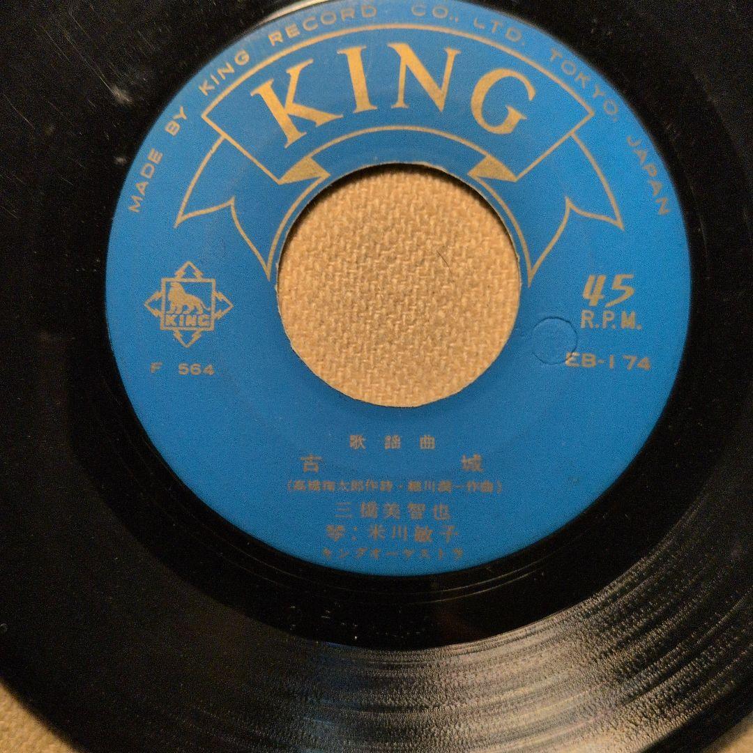 三橋美智也　 45回転シングル 吉田正作曲　古城　中古_画像2