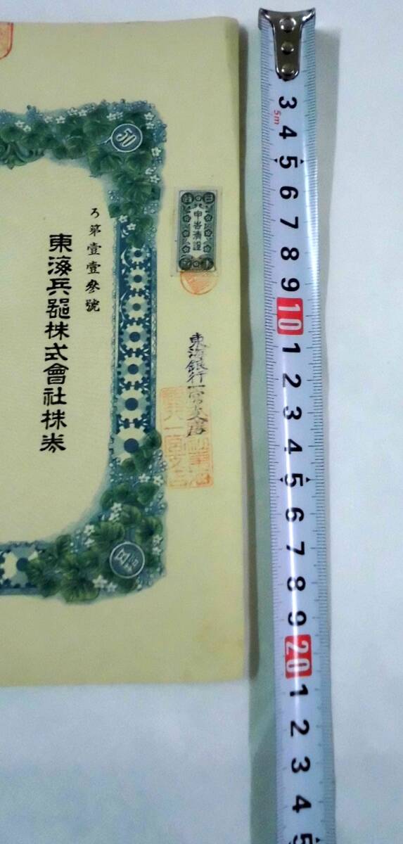 幻の旧東海兵器株式会社　株券（五十株券）弐千五百円券　ろ第１１３号_画像3