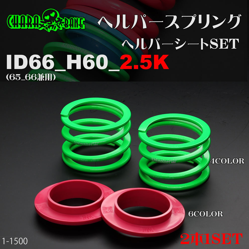 (送料無料)326POWER チャラバネ 【ヘルパー1Pセット】　ID66(65-66兼用) H60-2.5K 直巻 スプリング バネ