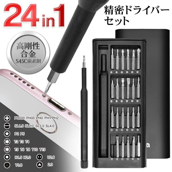 精密ドライバー 24本セット ドライバー パソコン スマホ 携帯 ゲーム機 時計 メガネ 修理 工具 DIY 送料無料 2M◇ 24IN1精密ドライバーLBR_画像7