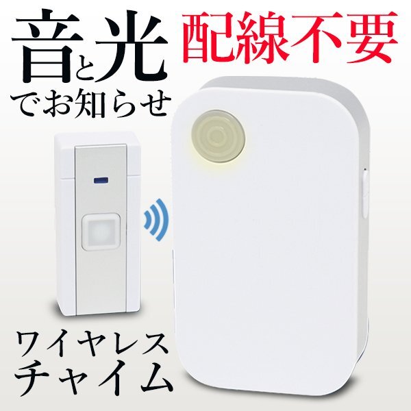 ワイヤレスチャイム 玄関 リモコン付き インターホン 配線不要 ベル 音＋光り ピンポン 無線 呼び鈴 送料無料 5M◇ 呼び出しベル_画像9