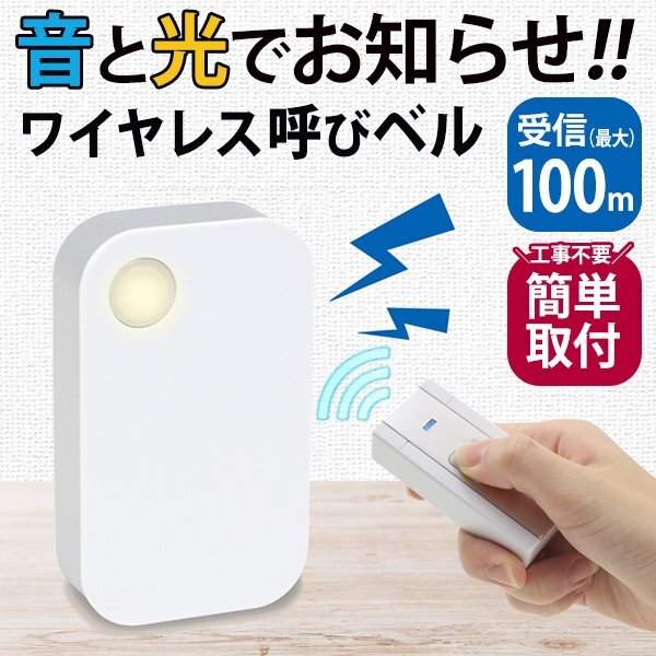 ワイヤレスチャイム 玄関 リモコン付き インターホン 配線不要 ベル 音＋光り ピンポン 無線 呼び鈴 送料無料 5M◇ 呼び出しベル_画像8