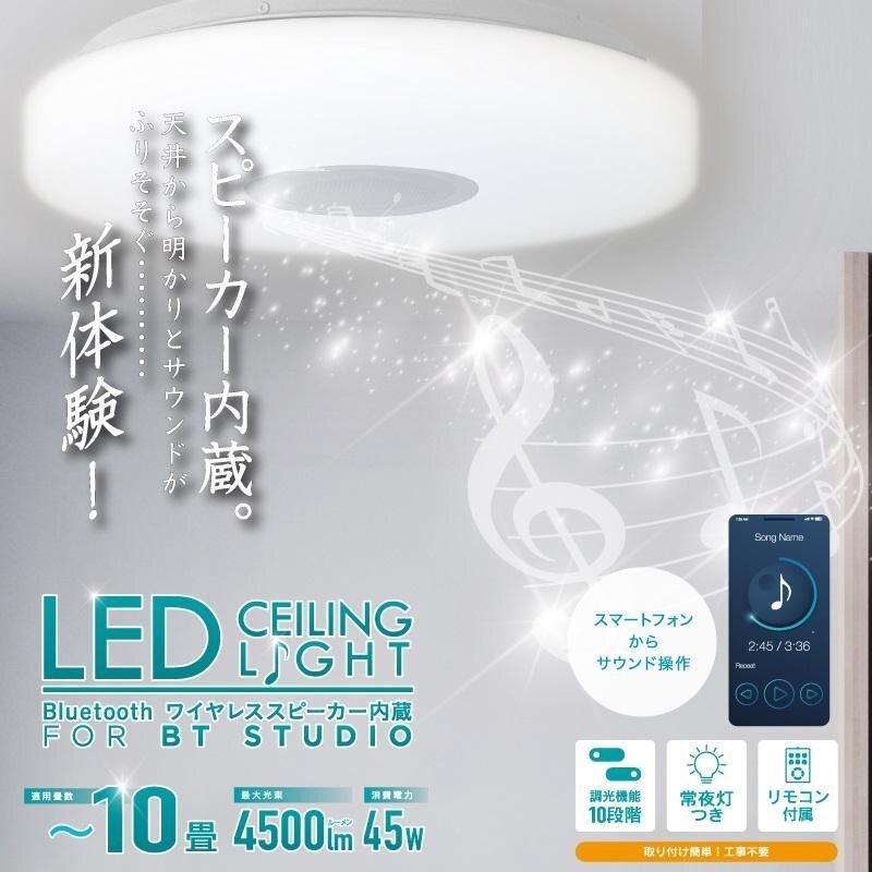 Bluetoothスピーカー搭載 LEDシーリングライト 10畳 リモコン付 音楽 スマホ接続 おしゃれ 明るさ4500lm 送料無料- 140S◇ B-LED照明_画像1