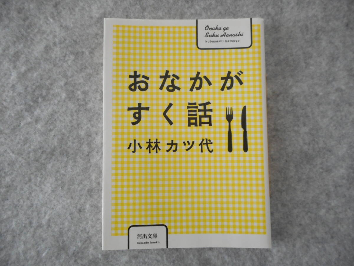 小林カツ代：「おなかがすく話」：河出文庫_画像1