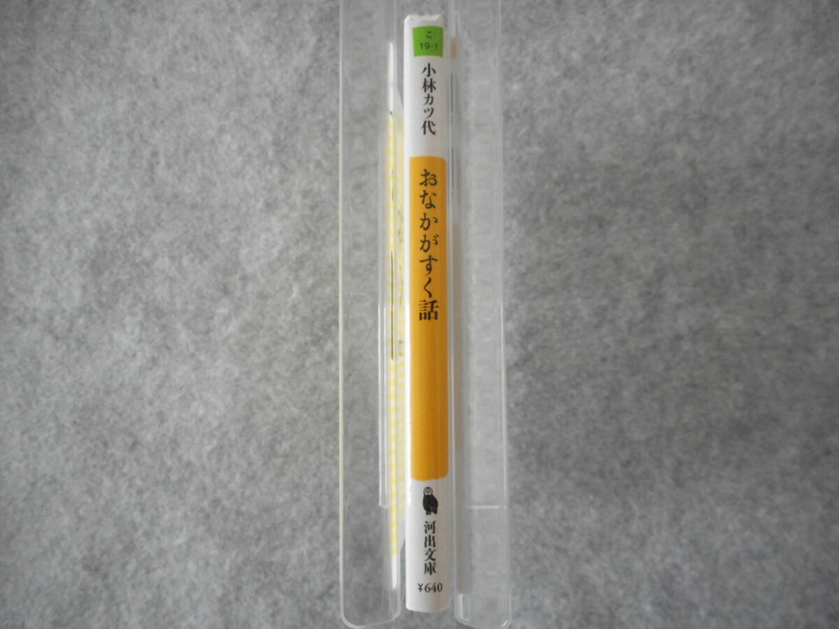 小林カツ代：「おなかがすく話」：河出文庫_画像2