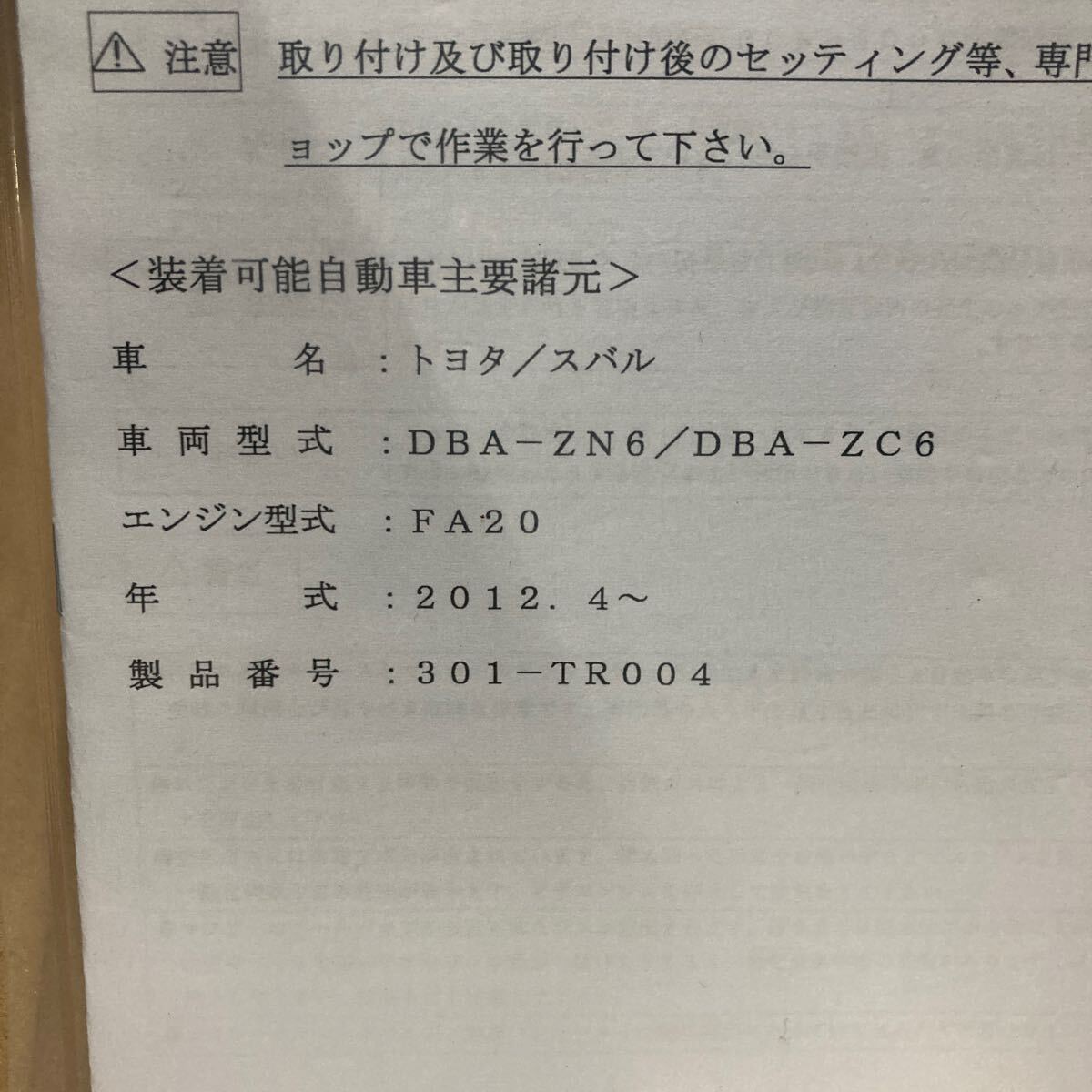 86 ZN6 BRZ ZD6 トラスト オーバーパイプ 新品 サポートパイプ 中間パイプ _画像2