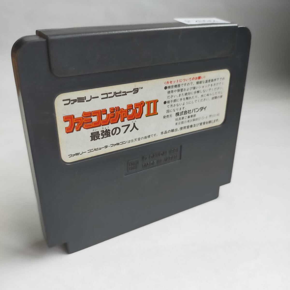 ファミコンジャンプII 最強(qiáng)の7人 ファミコン 動(dòng)作確認(rèn)済?端子清掃済[S4436_2092]