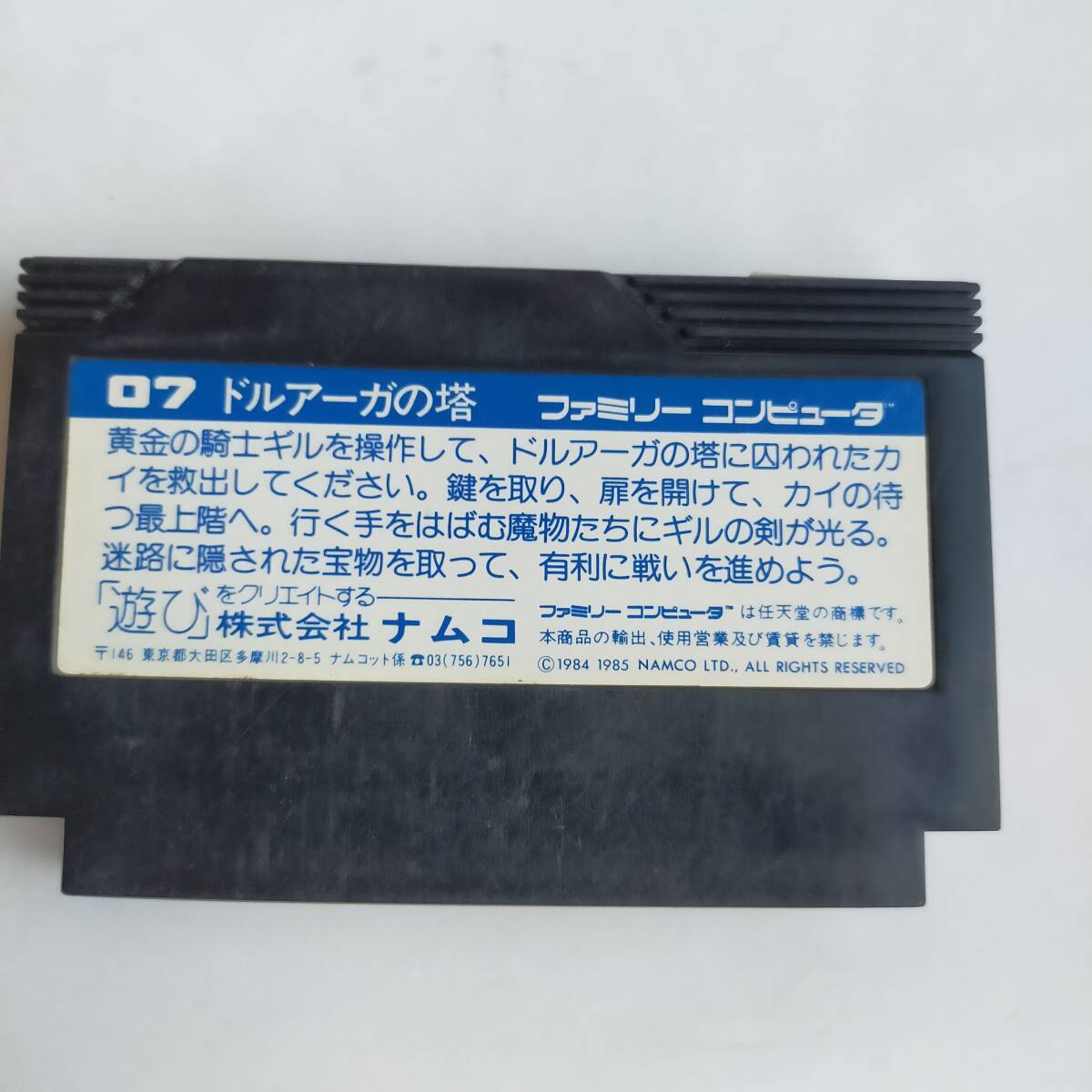 ドルアーガの塔 ファミコン 動作確認済?端子清掃済[S4560_1755]