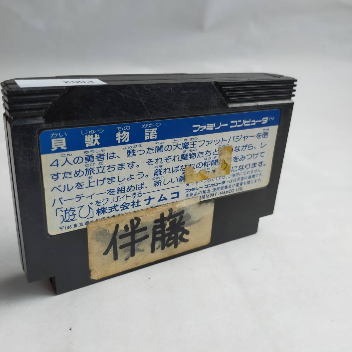 貝獣物語 ファミコン 動作確認(rèn)済?端子清掃済[S3672_662]