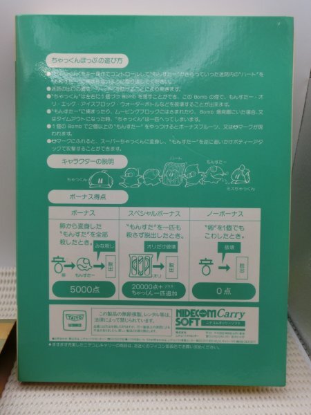 【中古現状品】MZ-2200/2000 テープソフト ちゃっくんぽっぷ Chack’n Pop TAITO ニデコムキャリーソフト 箱付 GA1B-CP-10TR0440_画像8