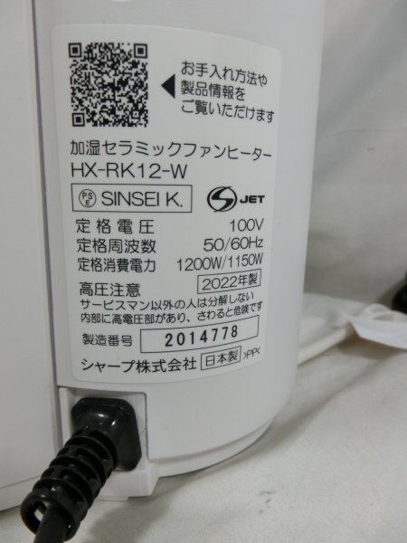 【中古現状品】SHARP シャープ HX-RK12-W 加湿セラミックファンヒーター プラズマクラスター 2022年製 動作確認済 1FB1-T120-10MA1662_画像5