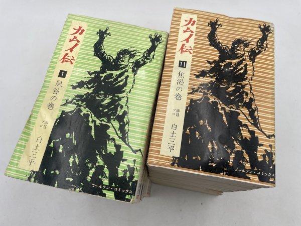 【中古・現状品】カムイ伝 全21巻 白土三平 赤目プロ 小学館 GC ゴールデンコミックス まとめ セット ZA3B-S80-10E83_画像1