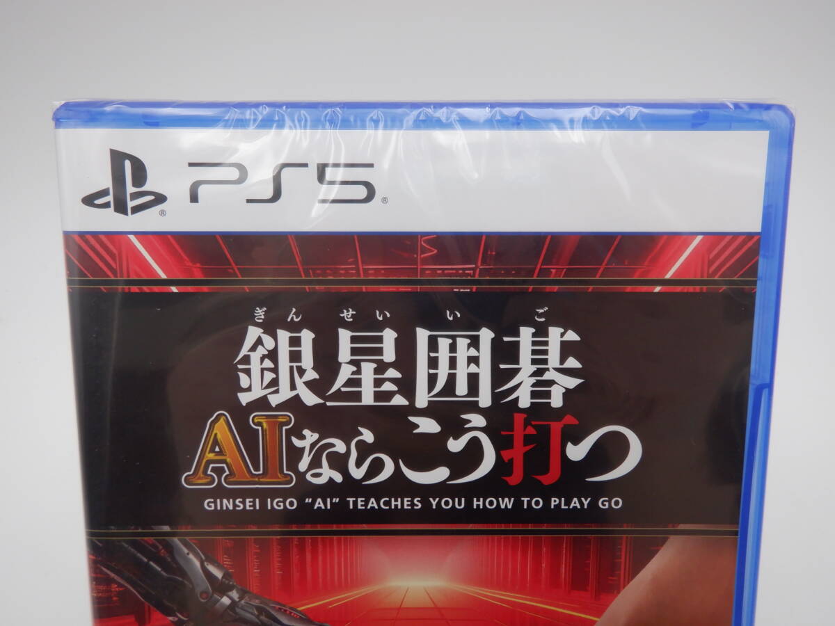ay1030/01/22 未開封 PlayStation5 PS5 ソフト 銀星囲碁 AIならこう打つ_画像2