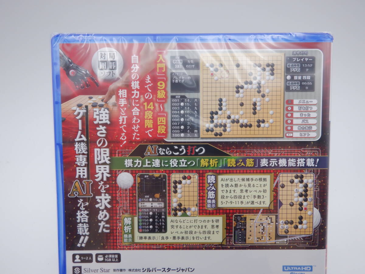ay1030/01/22 未開封 PlayStation5 PS5 ソフト 銀星囲碁 AIならこう打つ_画像5