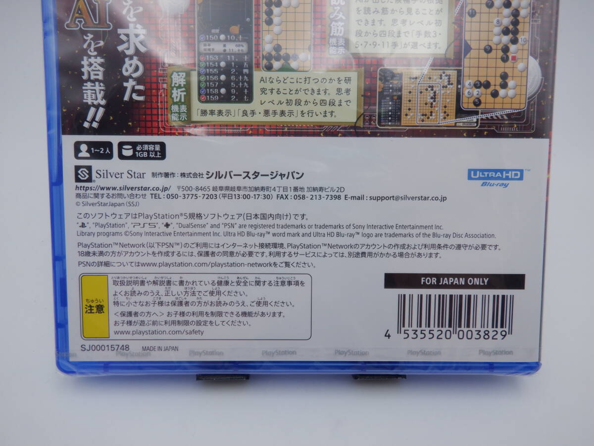 ay1030/01/22 未開封 PlayStation5 PS5 ソフト 銀星囲碁 AIならこう打つ_画像6