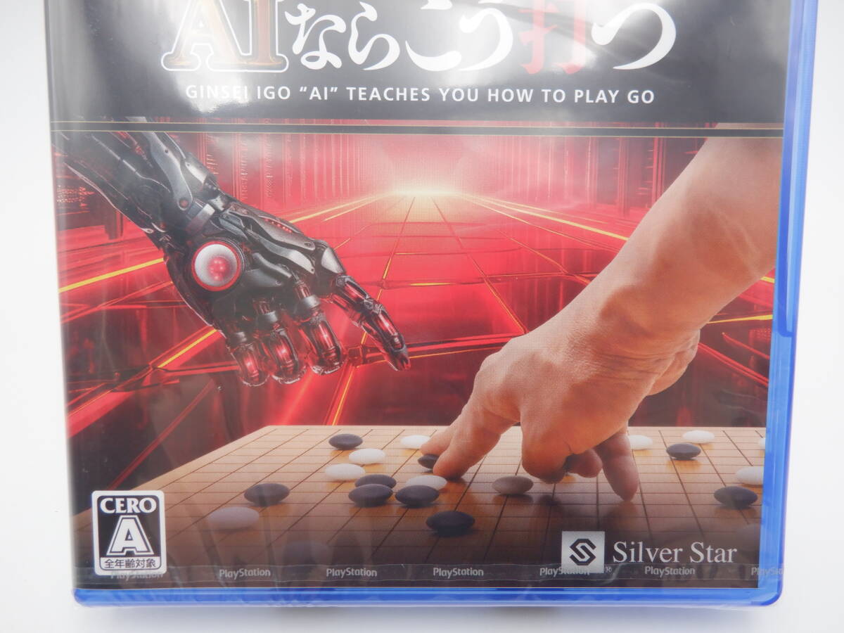 ay1030/01/22 未開封 PlayStation5 PS5 ソフト 銀星囲碁 AIならこう打つ_画像3