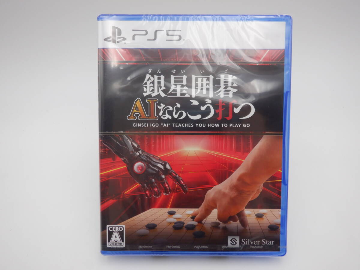 ay1030/01/22 未開封 PlayStation5 PS5 ソフト 銀星囲碁 AIならこう打つ_画像1