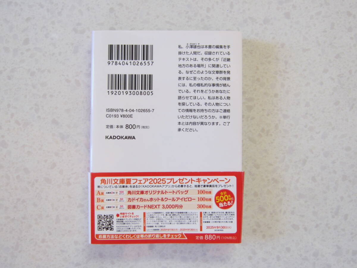 近畿地方のある場所について ☆ 背筋 ☆ 角川文庫 帯付 初版 本 小説 袋とじ開封済_画像2