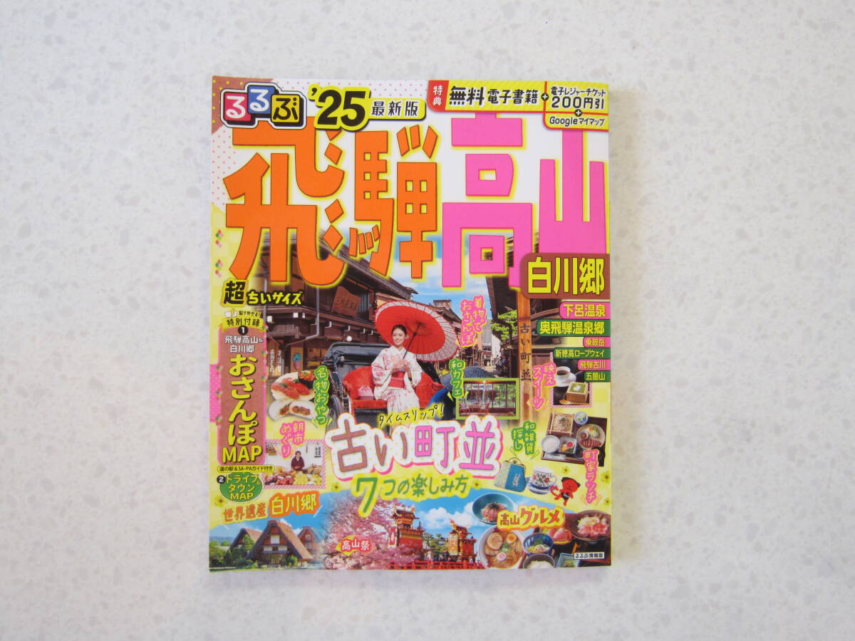 るるぶ 2025 飛騨 高山 白川郷 超ちいサイズ ガイド ブック 国内 旅行_画像1