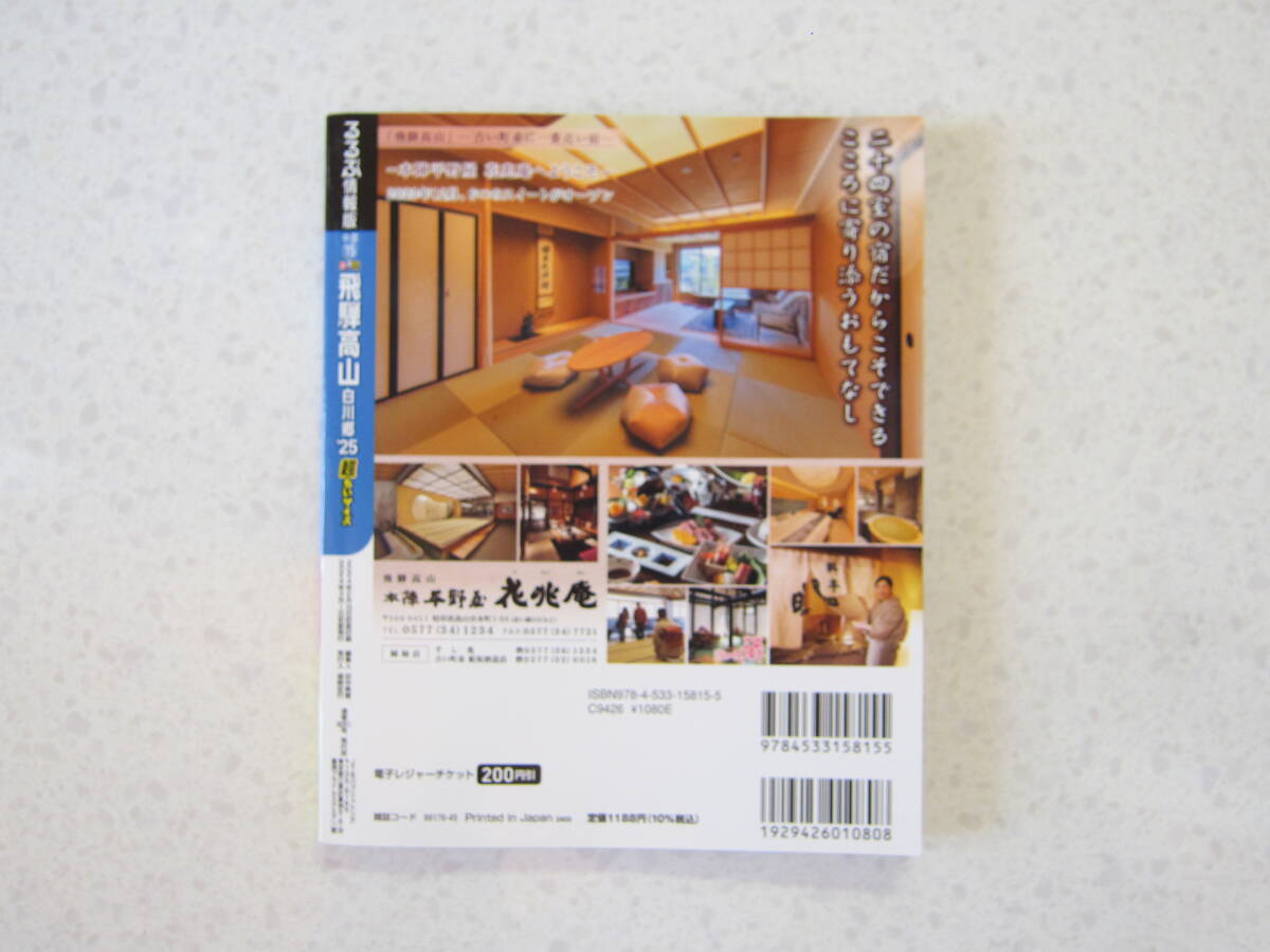 るるぶ 2025 飛騨 高山 白川郷 超ちいサイズ ガイド ブック 国内 旅行_画像3