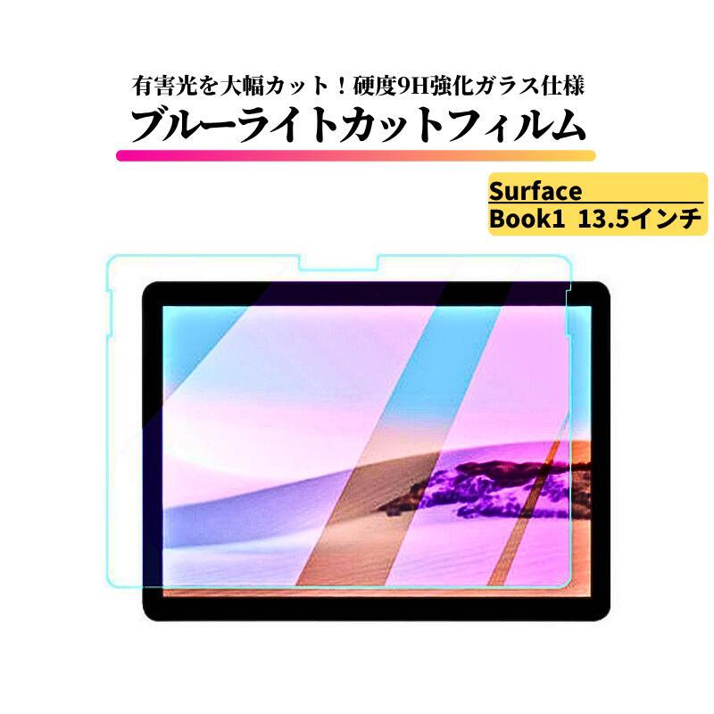 Surface Book 1 13.5インチ ブルーライトカット ガラスフィルム 強化ガラス フィルム 保護フィルム_画像1