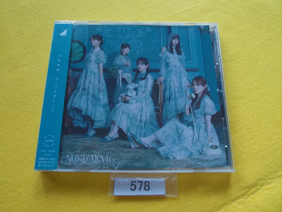 CD／乃木坂46／ネーブルオレンジ／通常盤／新品／未開封／のぎざか46／／管578_画像1