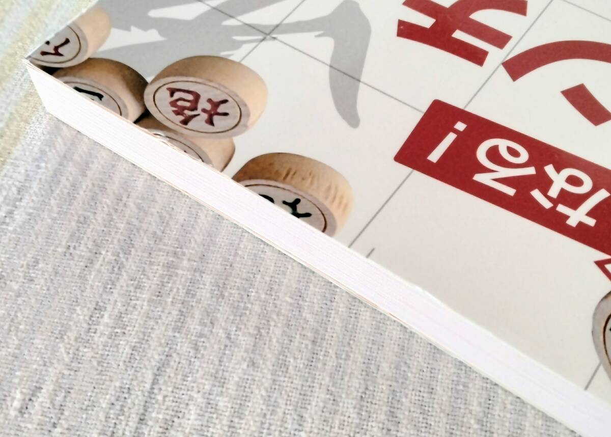 強くなる!シャンチー入門●所司和晴 将棋のルーツ 象棋 中国のゲーム_画像3