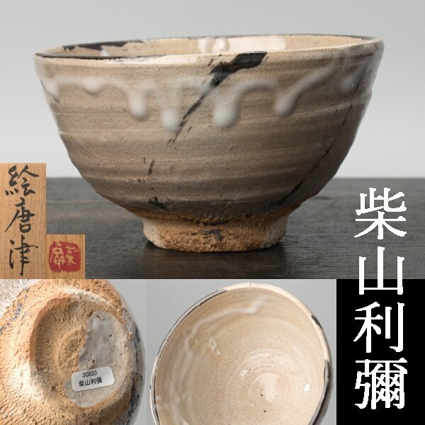 [ тысяч h0957] Shibayama выгода .. Karatsu чашка вместе коробка Karatsu смех ... шар 