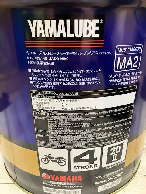 新品 正規品 ヤマハ エンジンオイル ヤマルーブプレミアムシンセティック 10W-40 MA2 20L缶_画像2