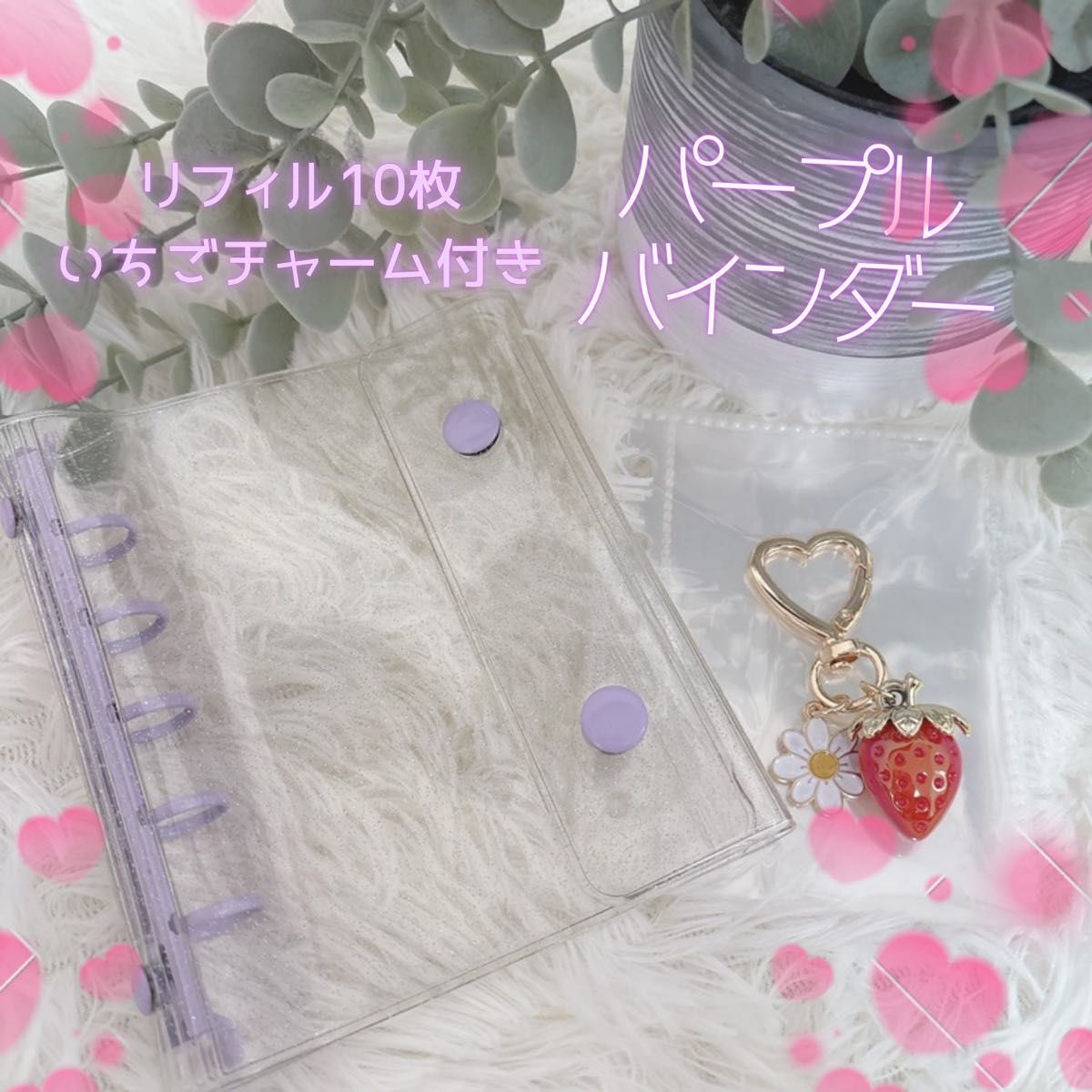 パープル　シール帳 クリア ホワイト バインダー リフィル 10枚 透明　いちごチャーム付き　 家計管理 saving_画像1