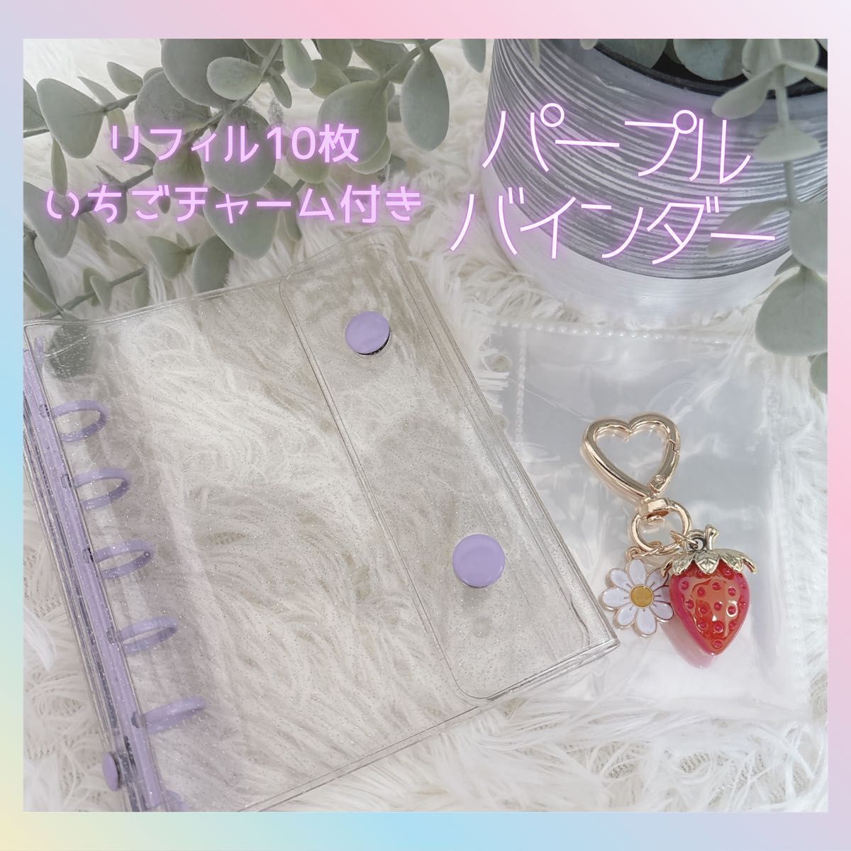 パープル　シール帳 クリア ホワイト バインダー リフィル 10枚 透明　いちごチャーム付き　 家計管理 saving_画像4