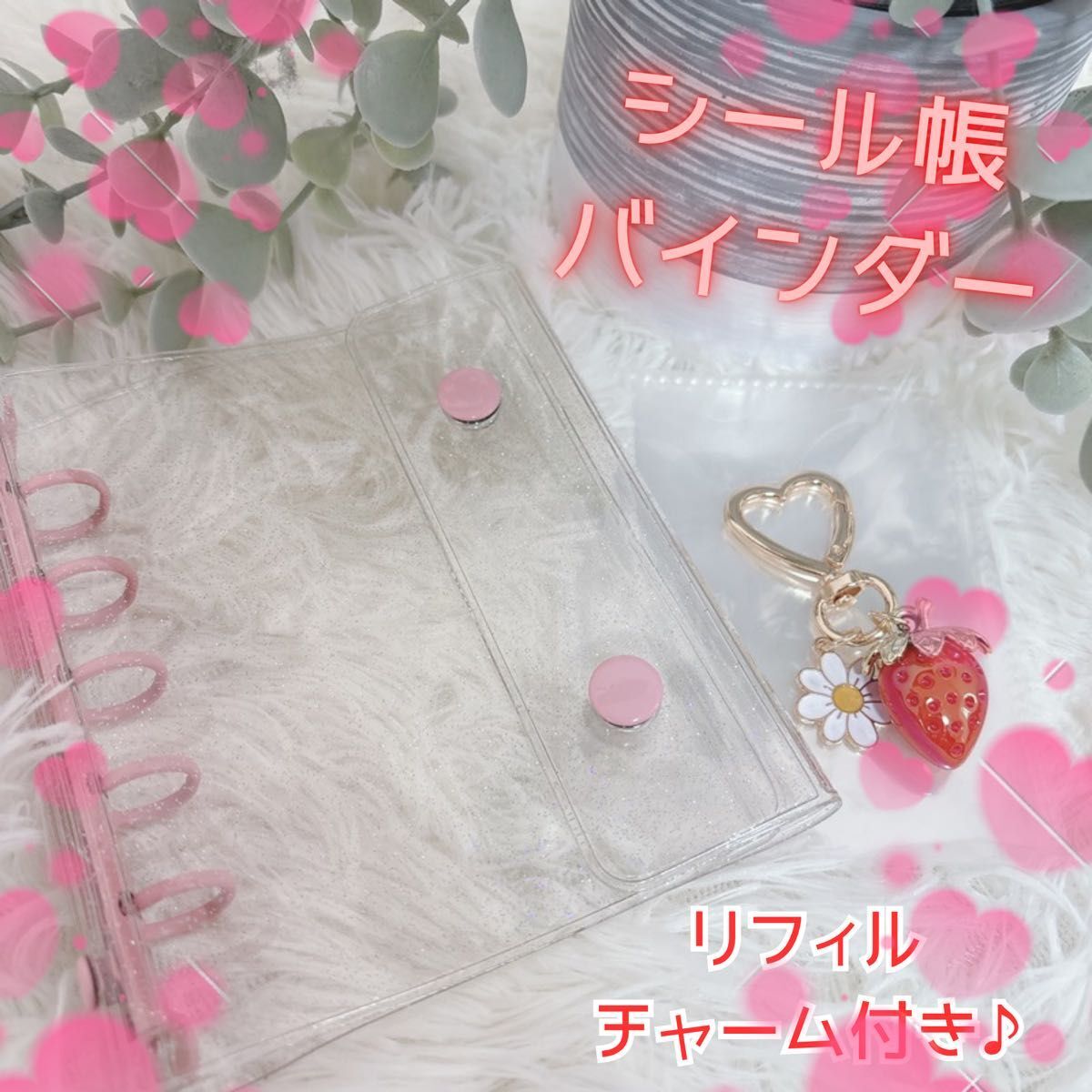ピンク　シール帳 クリア ホワイト バインダー リフィル 10枚 透明　シール交換　いちごチャーム付き　 貯金 家計管理_画像1