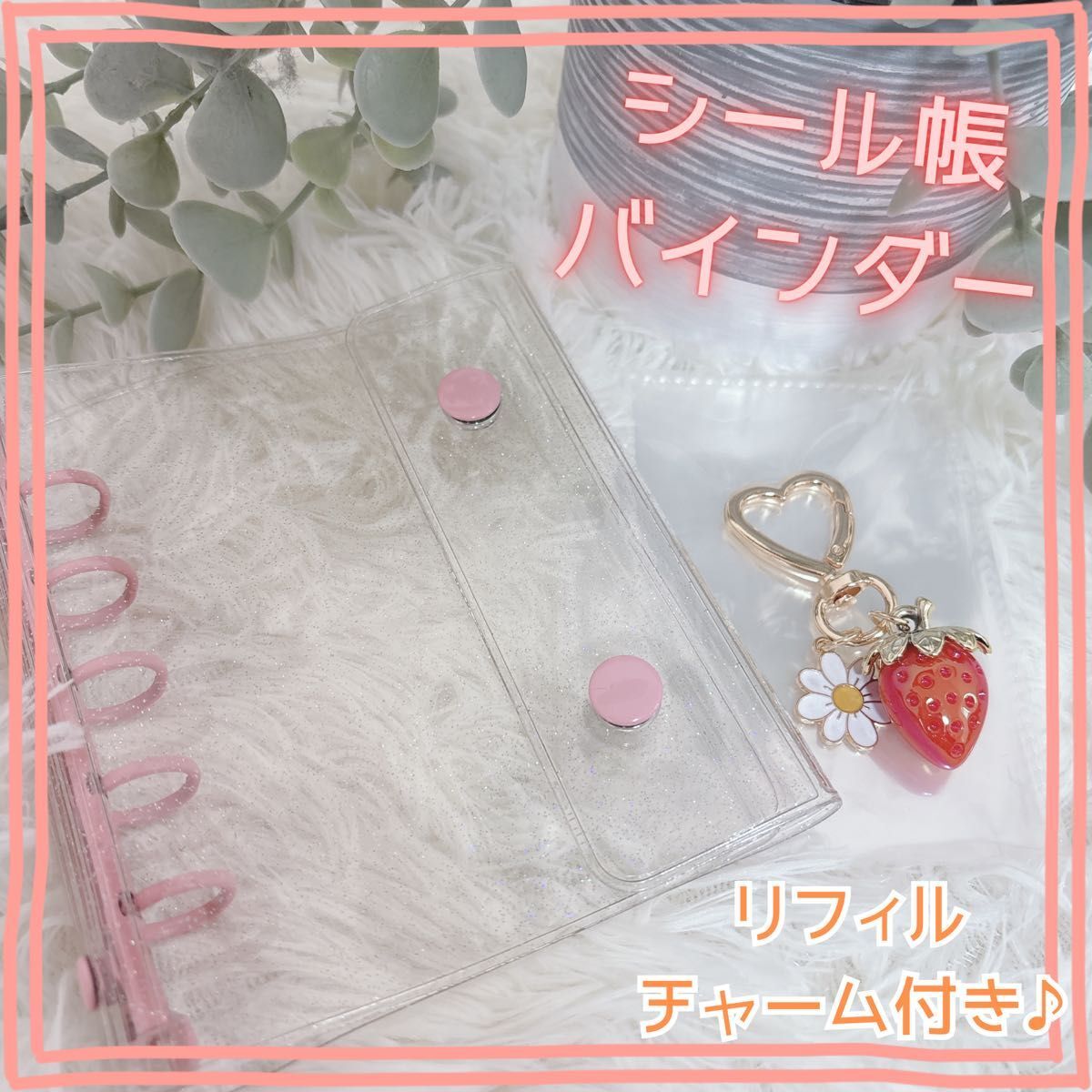 ピンク　シール帳 クリア ホワイト バインダー リフィル 10枚 透明　シール交換　いちごチャーム付き　 貯金 家計管理_画像4