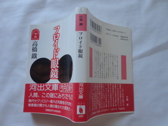 河出文庫『フロイド眼鏡』高橋鐵　平成４年　初版カバー帯　河出書房新社_画像1
