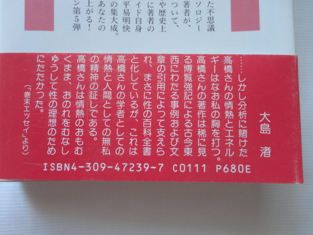 河出文庫『フロイド眼鏡』高橋鐵　平成４年　初版カバー帯　河出書房新社_画像3