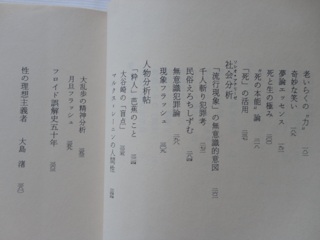 河出文庫『フロイド眼鏡』高橋鐵　平成４年　初版カバー帯　河出書房新社_画像6