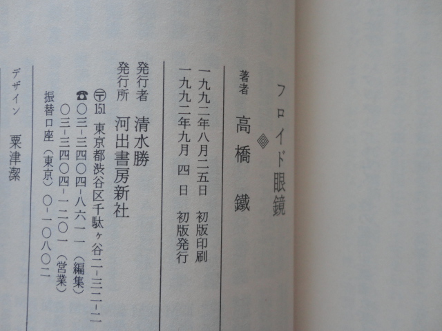 河出文庫『フロイド眼鏡』高橋鐵　平成４年　初版カバー帯　河出書房新社_画像7