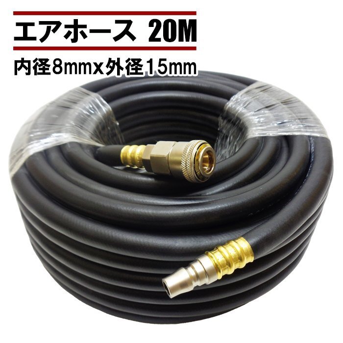 エアホース 20M ワンタッチ クイックカプラー付 内径8mm 外径15mm 20kgf/cm 業務用 エアーコンプレッサー 自動車整備 60日保証付_画像1