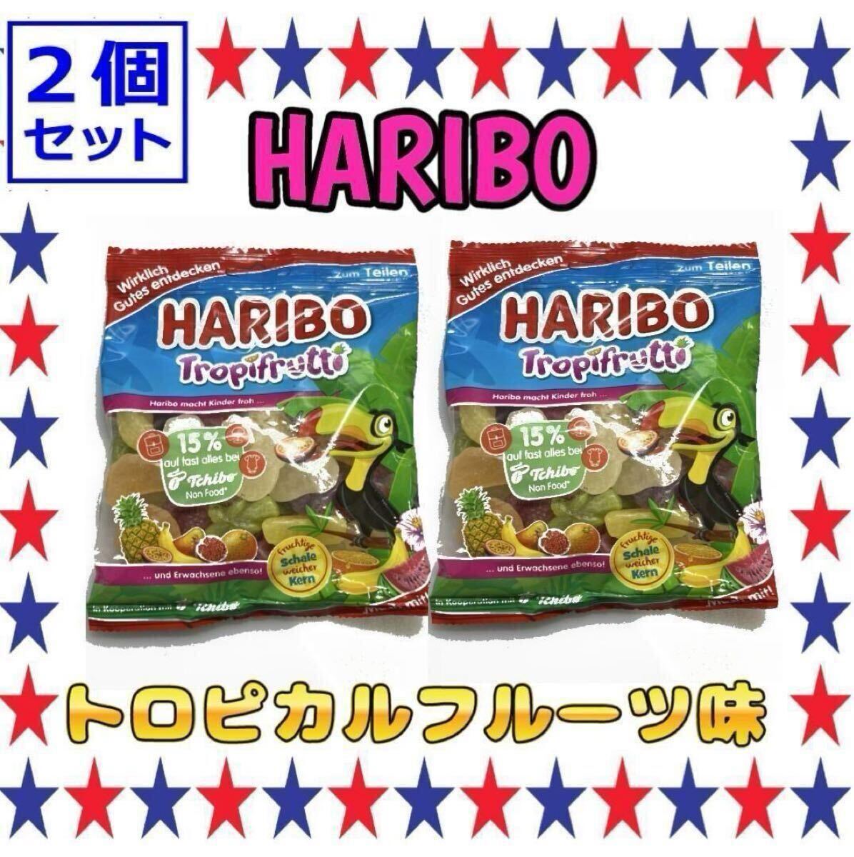 【日本未発売】ハリボー＊トロピカルフルーツ175ｇHARIBO《2袋セット》グミ　お菓子 スイーツ 輸入お菓子 おやつタイム 　HARIBO ASMR_画像3