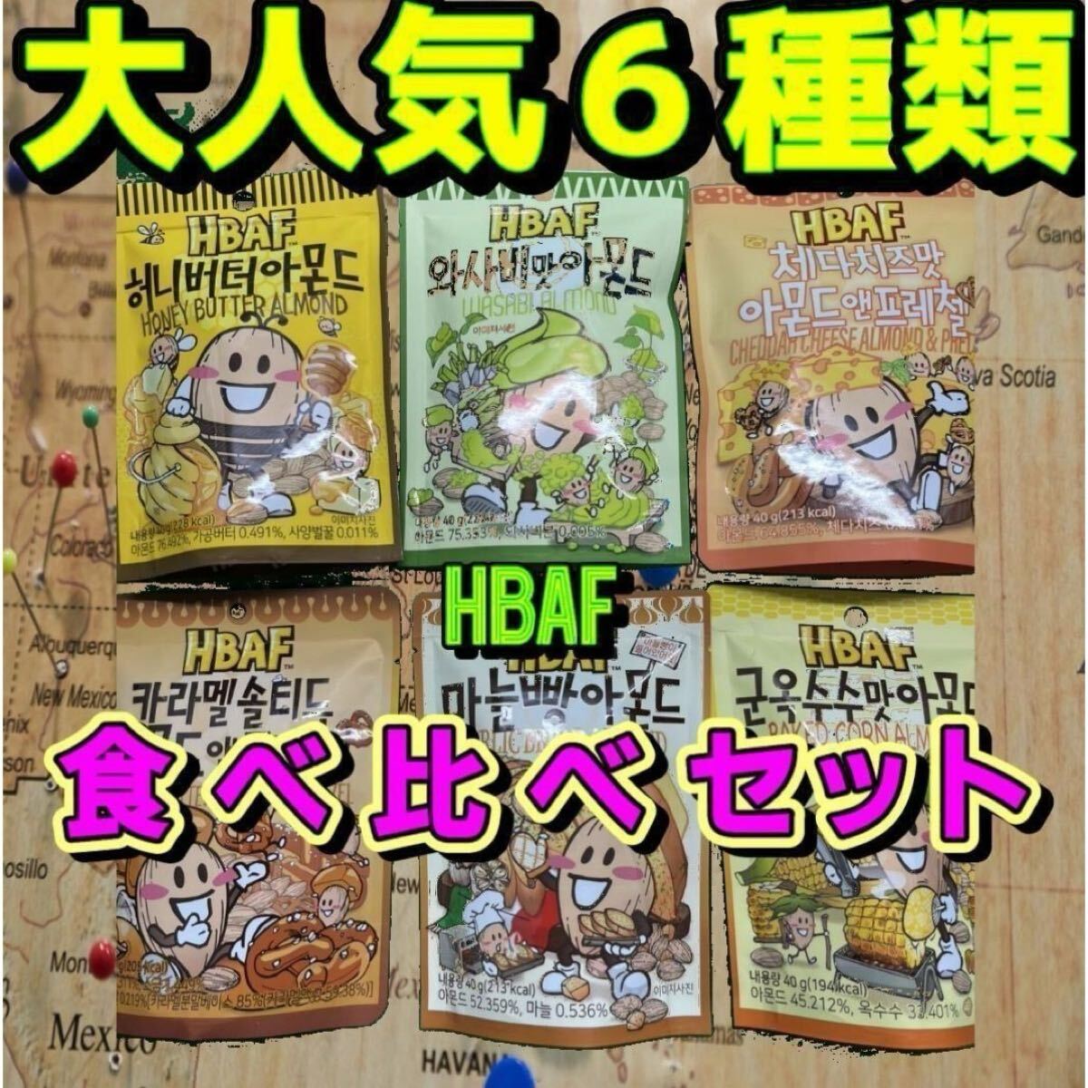 【韓国定番6種食べ比べ】HBAF＊アーモンドスナック＊40gx6種類＊計6袋HBAF ハバフ 韓国お菓子 韓国スイーツ 韓国土産 K-FOOD ASMR_画像1