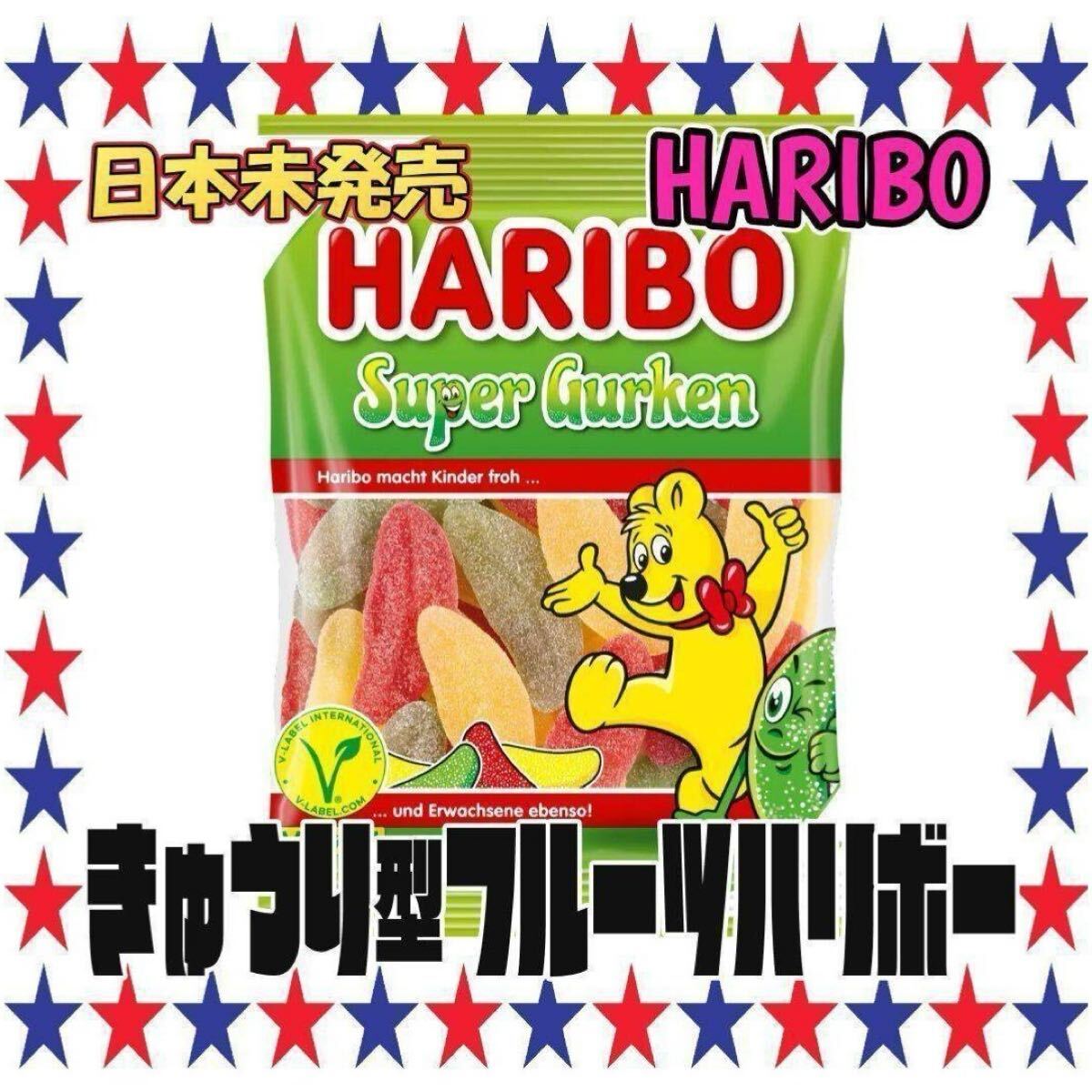 旨い味。きゅうり型フルーツ味【日本未発売】HARIBO Super Gurken　グミ　お菓子 スイーツ 輸入　HARIBO ASMR_画像1