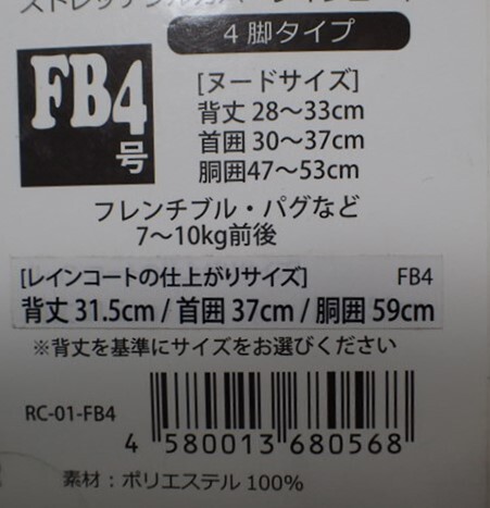 新品 送料無料 定価3278円 犬服 VERY ストレッチフルカバーレインコート 合羽 カッパ 4脚タイプ FB4号 小型犬 ドッグウェア_画像3