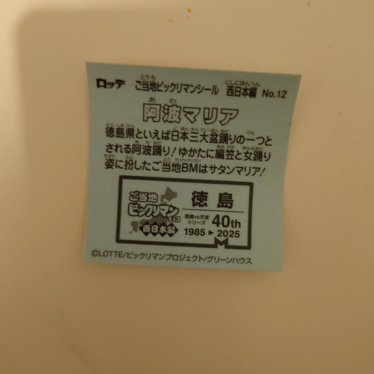 阿波マリア ご当地ビックリマンシール 西日本編 No.12_画像2
