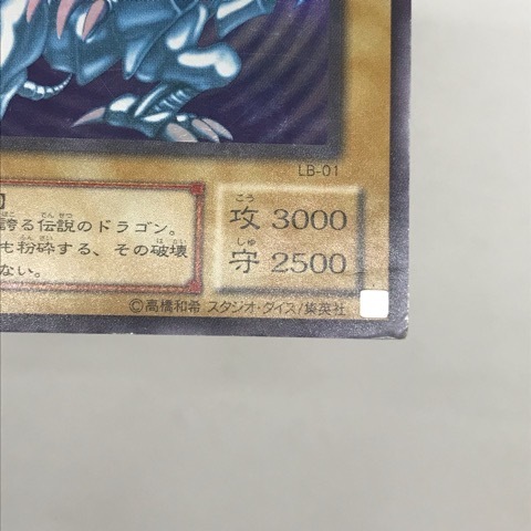 t154310 遊戯王 青眼の白龍 ブルーアイズ・ホワイト・ドラゴン LB-01 ウルトラレア_画像6