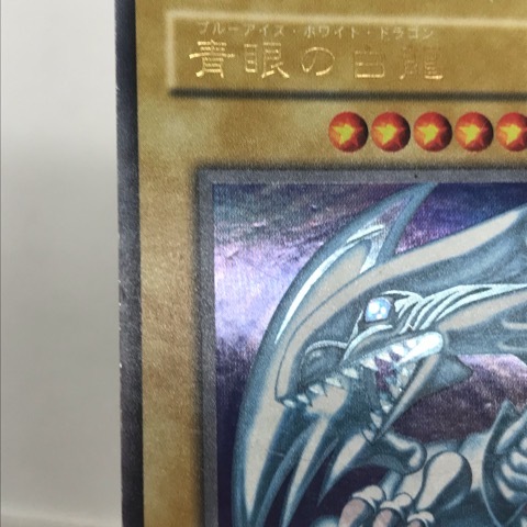 t154310 遊戯王 青眼の白龍 ブルーアイズ・ホワイト・ドラゴン LB-01 ウルトラレア_画像3