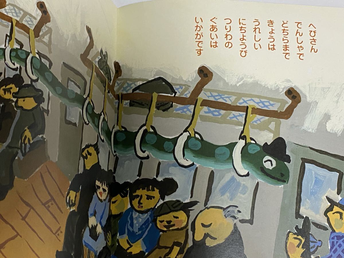 こどものとも　1993年11月 井上洋介　イノウケ　ヨースケへびを　だいじに　 福音館書店_画像3