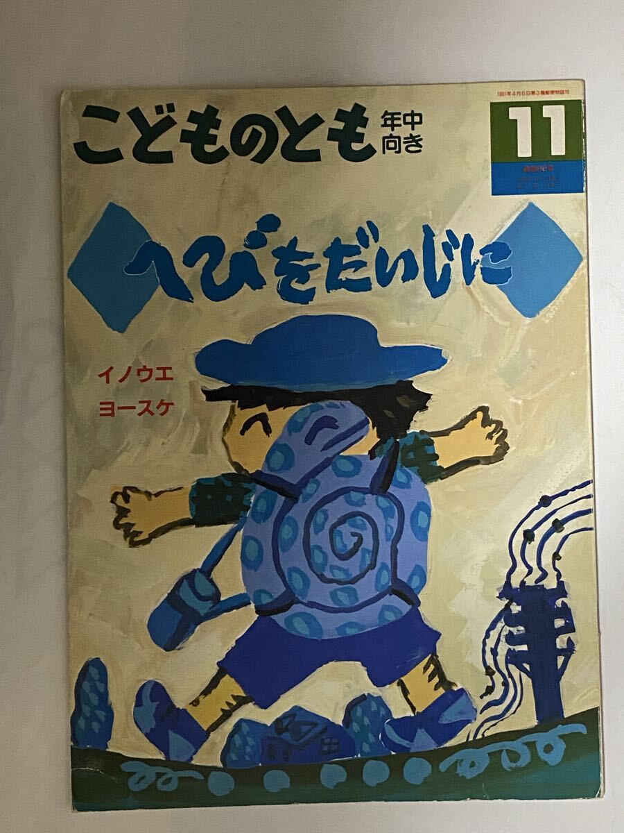 こどものとも　1993年11月 井上洋介　イノウケ　ヨースケへびを　だいじに　 福音館書店_画像1