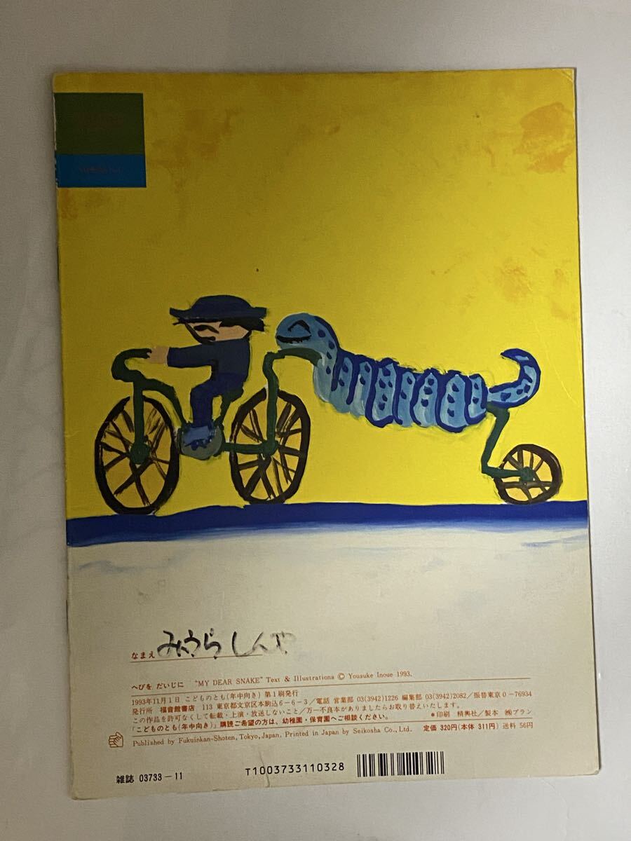 こどものとも　1993年11月 井上洋介　イノウケ　ヨースケへびを　だいじに　 福音館書店_画像2
